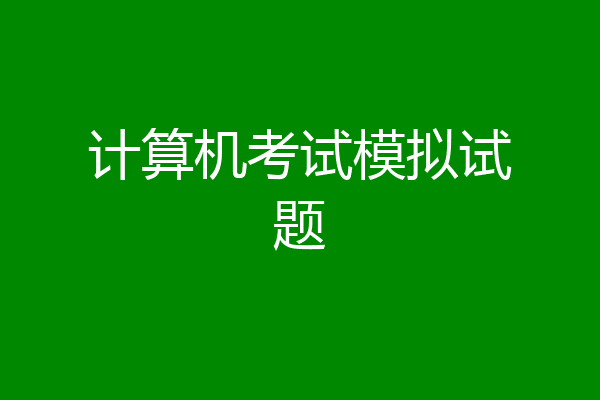计算机考试模拟试题