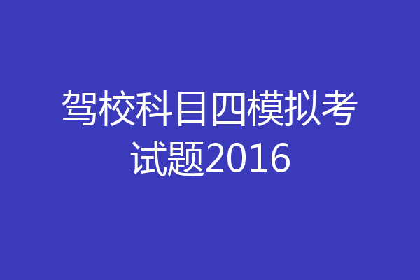 驾校科目四模拟考试题2016