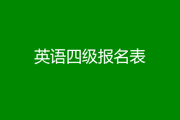 英语四级报名表