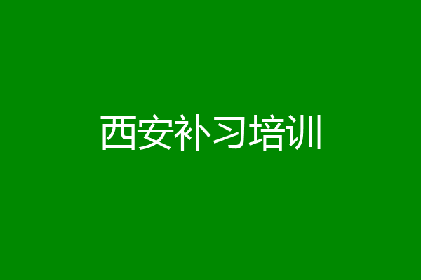 西安补习培训