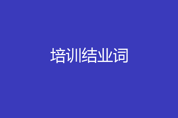 培训结业词