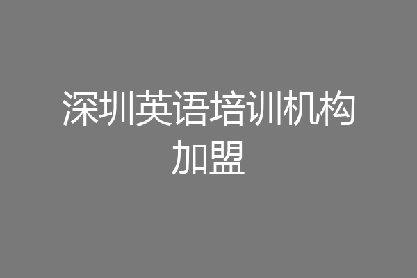 深圳英语培训机构加盟