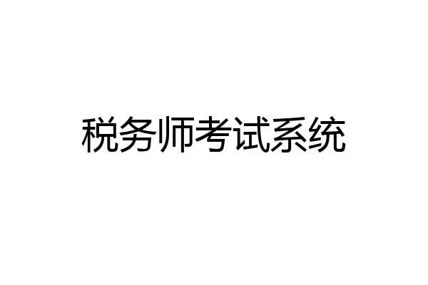 税务师考试系统