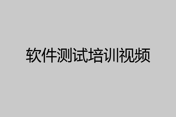 软件测试培训视频