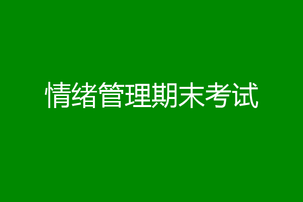 情绪管理期末考试