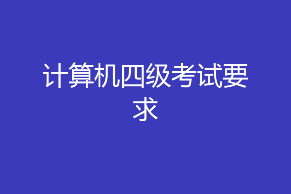 计算机四级考试要求