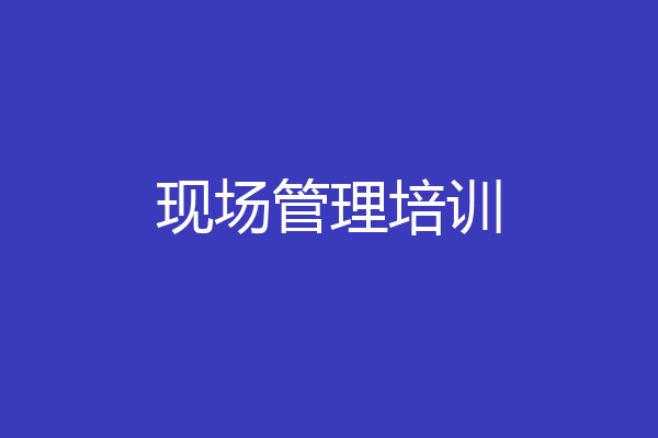 现场管理培训