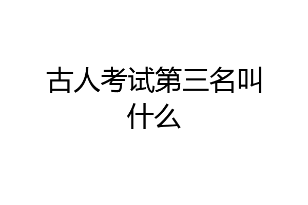 古人考试第三名叫什么