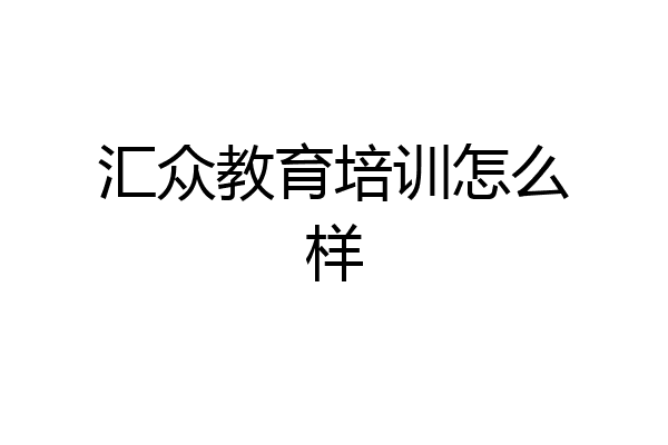 汇众教育培训怎么样