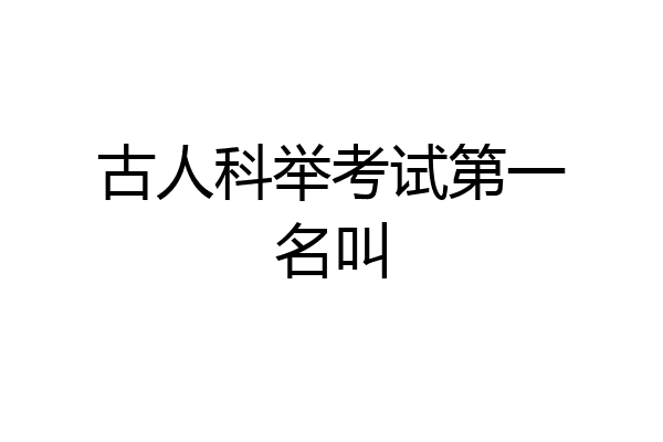 古人科举考试第一名叫
