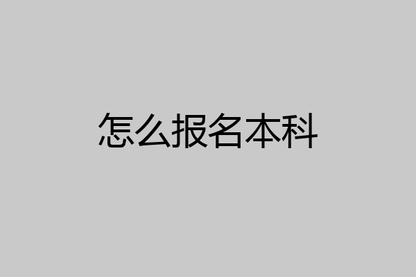 怎么报名本科