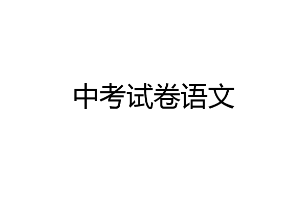 中考试卷语文