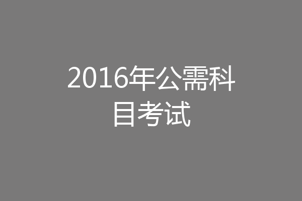 2016年公需科目考试