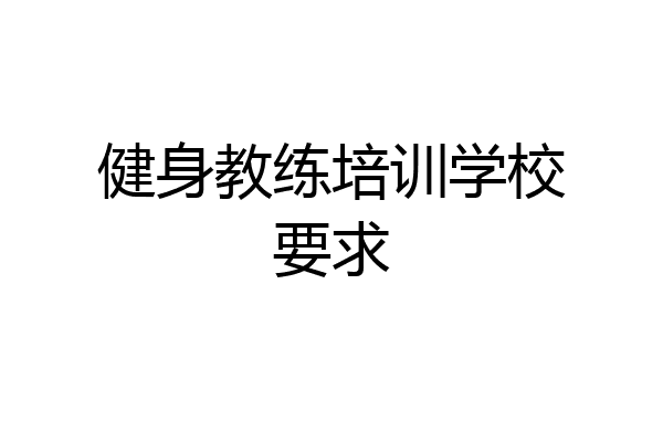 健身教练培训学校要求