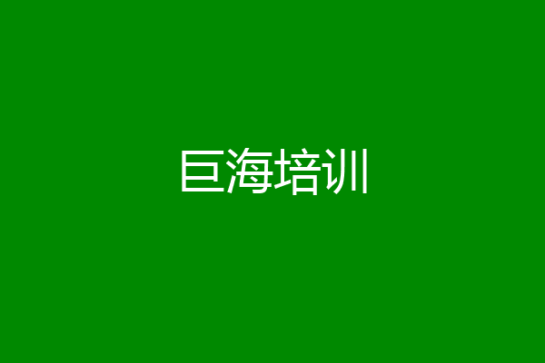 巨海培训