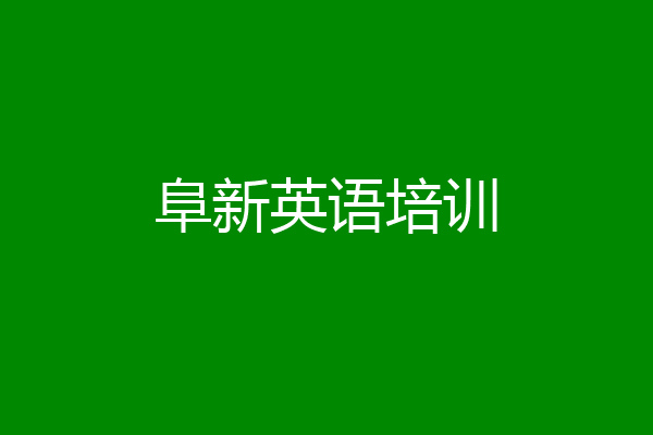 阜新英语培训