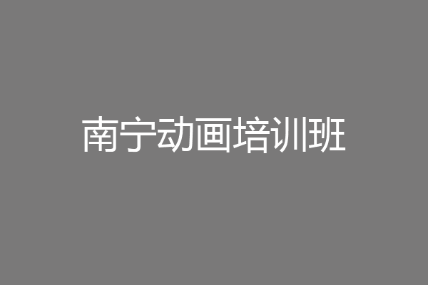 南宁动画培训班