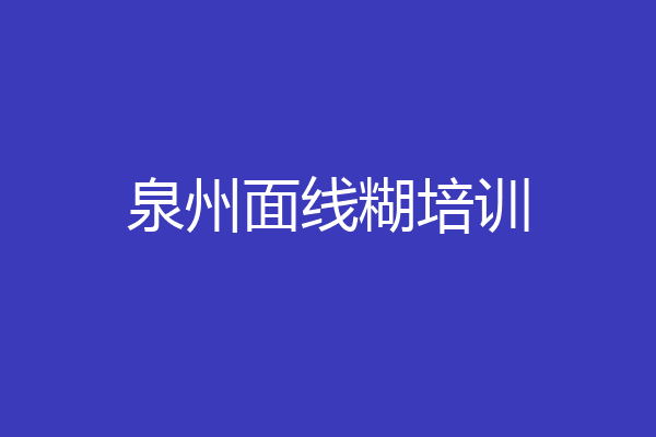 泉州面线糊培训
