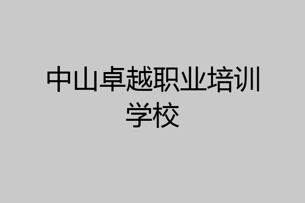 中山卓越职业培训学校