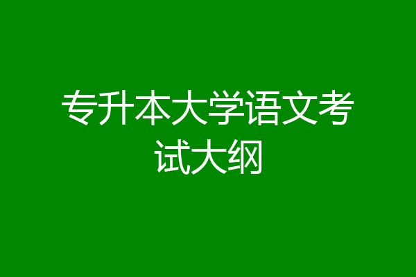 专升本大学语文考试大纲