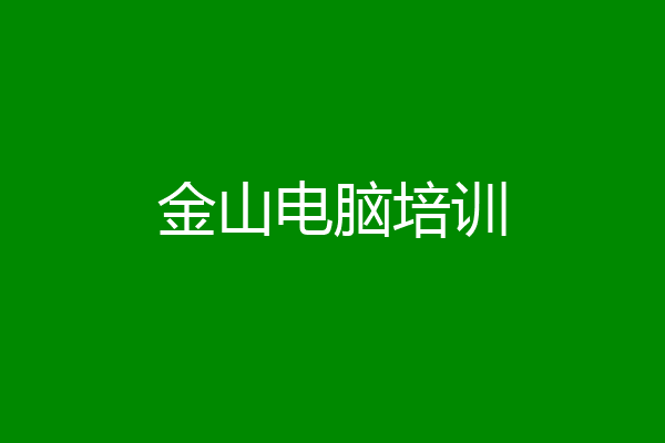 金山电脑培训