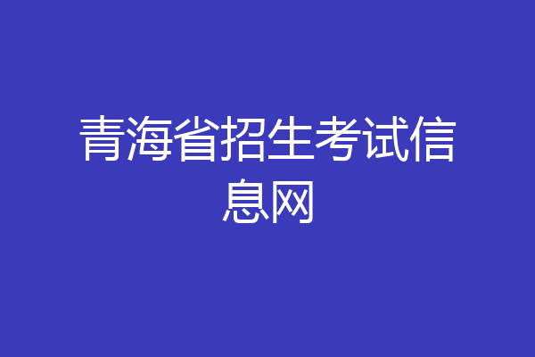 青海省招生考试信息网