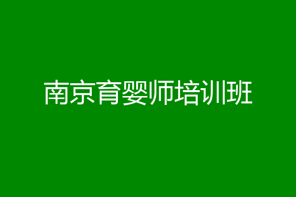南京育婴师培训班