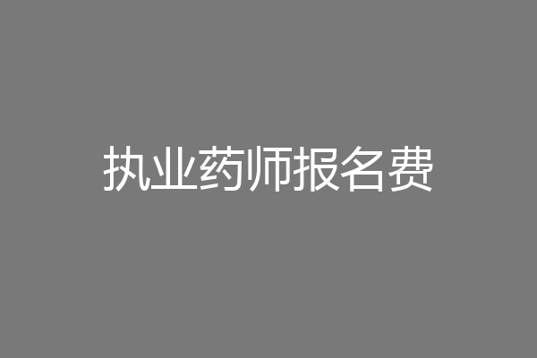 执业药师报名费