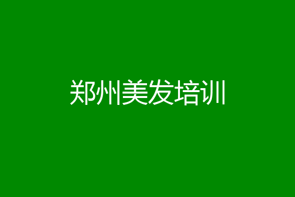 郑州美发培训