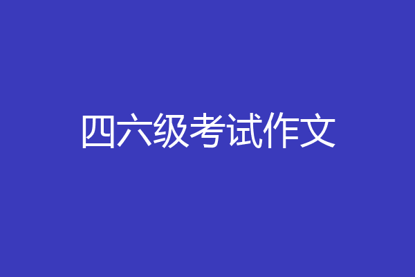四六级考试作文