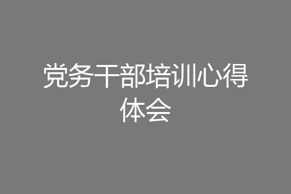 党务干部培训心得体会