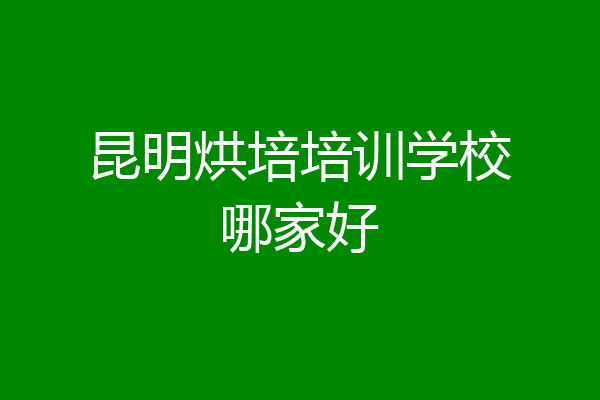 昆明烘培培训学校哪家好