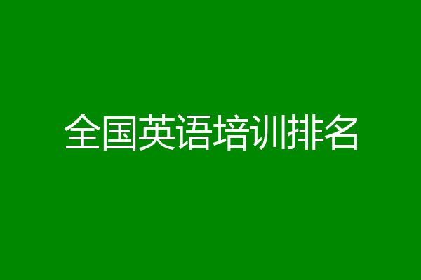 全国英语培训排名