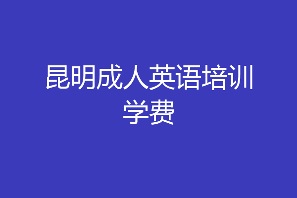 昆明成人英语培训学费