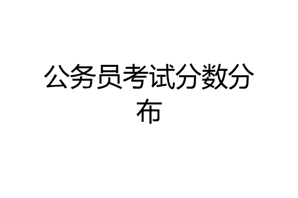 公务员考试分数分布