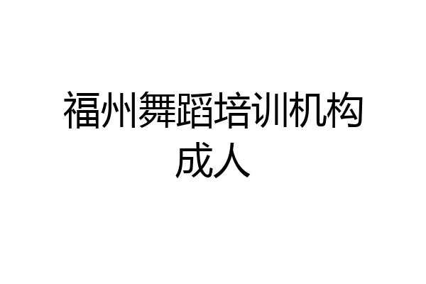 福州舞蹈培训机构成人