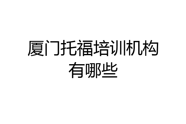 厦门托福培训机构有哪些