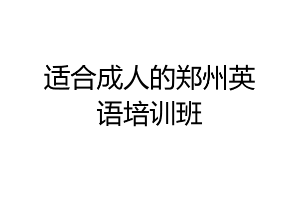 适合成人的郑州英语培训班