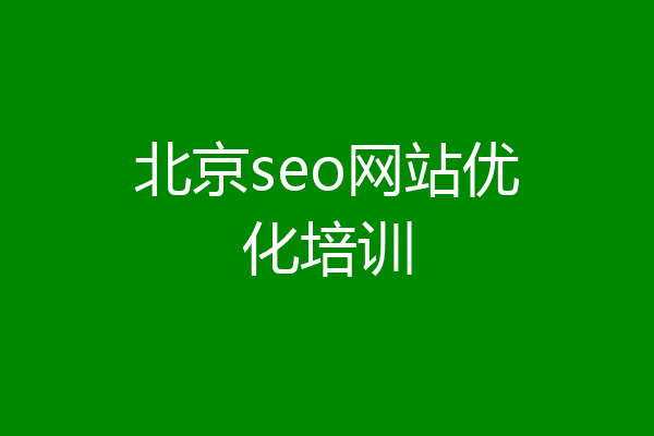 北京seo网站优化培训