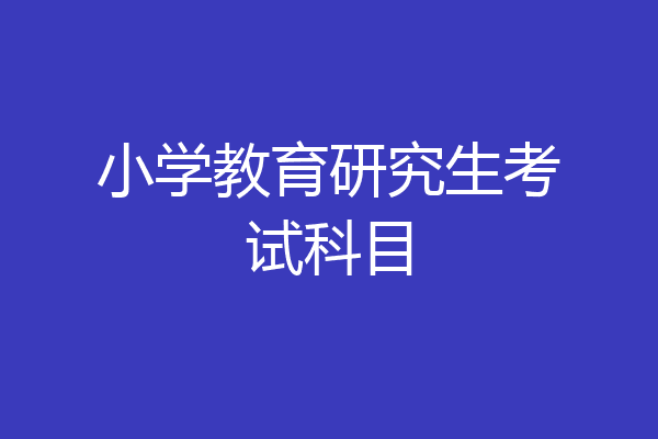 小学教育研究生考试科目