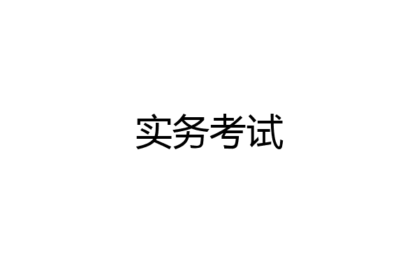 实务考试