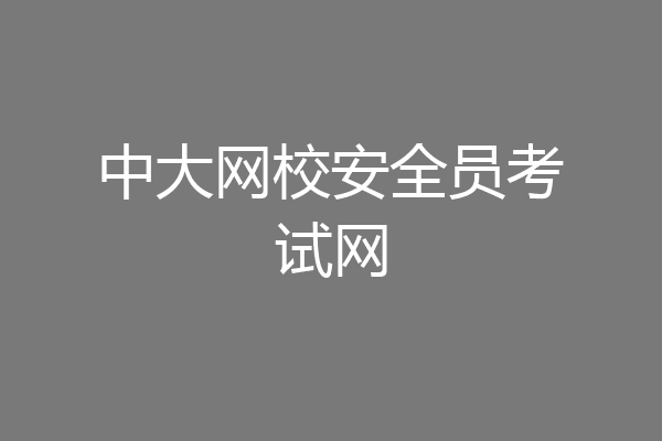 中大网校安全员考试网