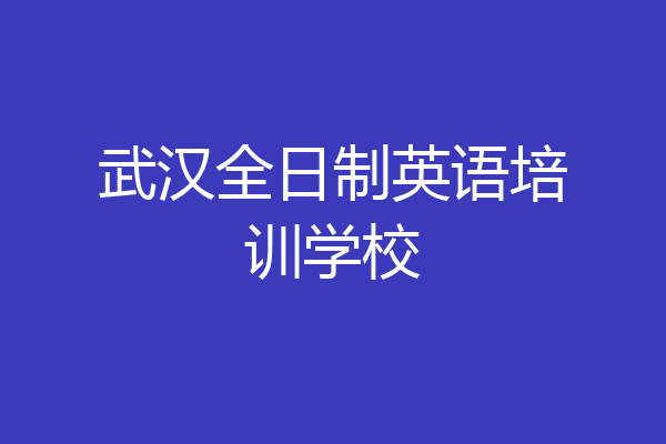 武汉全日制英语培训学校
