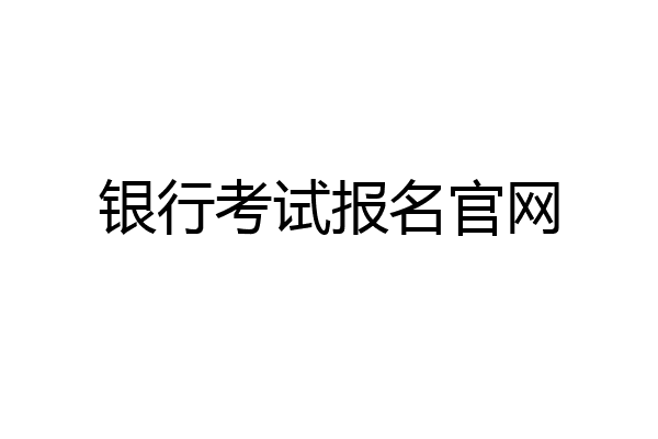 银行考试报名官网
