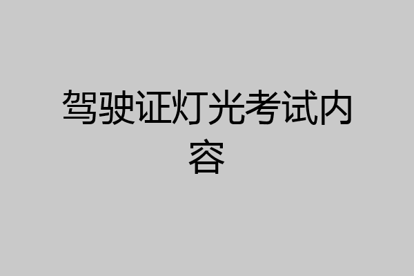 驾驶证灯光考试内容