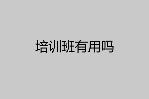 培训班有用吗