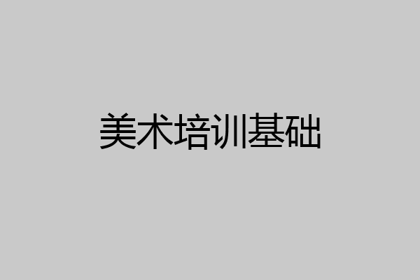 美术培训基础