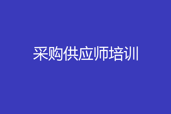 采购供应师培训