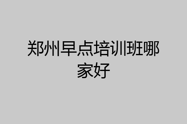 郑州早点培训班哪家好