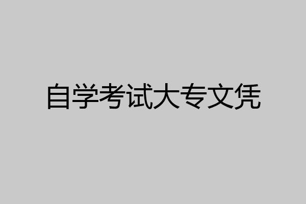 自学考试大专文凭